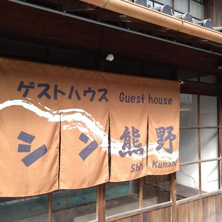 ゲストハウス　シン熊野 Tanabe Ngoại thất bức ảnh