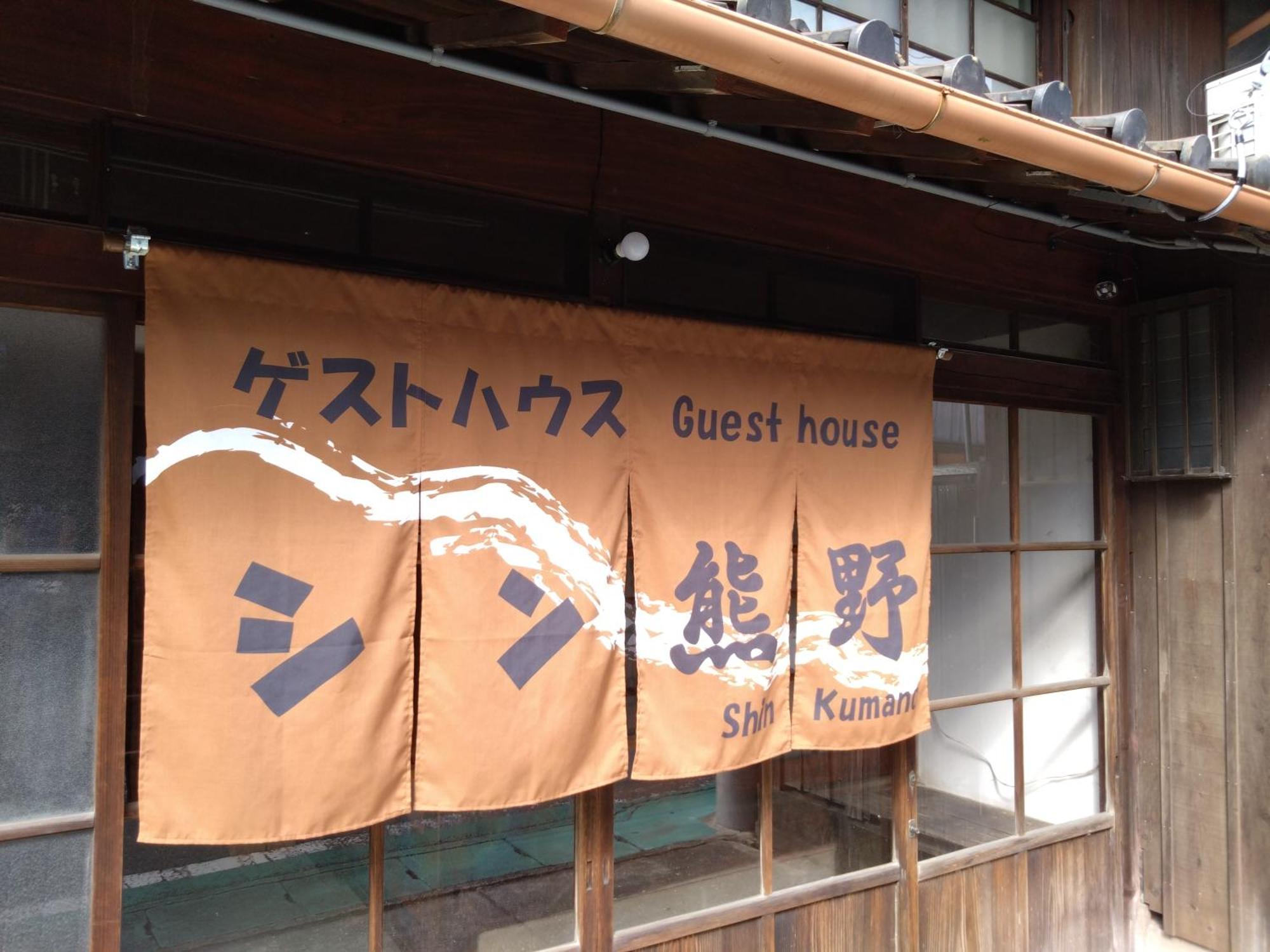 ゲストハウス　シン熊野 Tanabe Ngoại thất bức ảnh